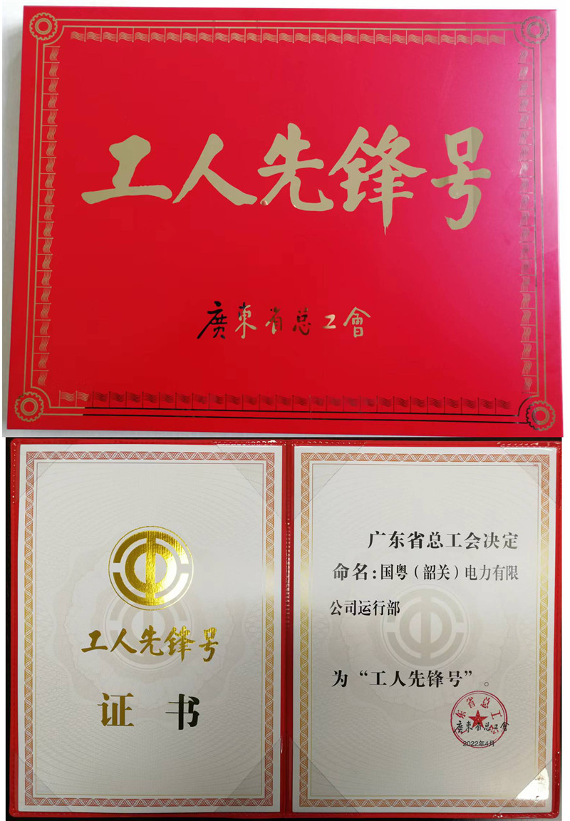 國粵（韶關(guān)）電力有限公司運(yùn)行部榮獲廣東省“工人先鋒號”稱號.jpg